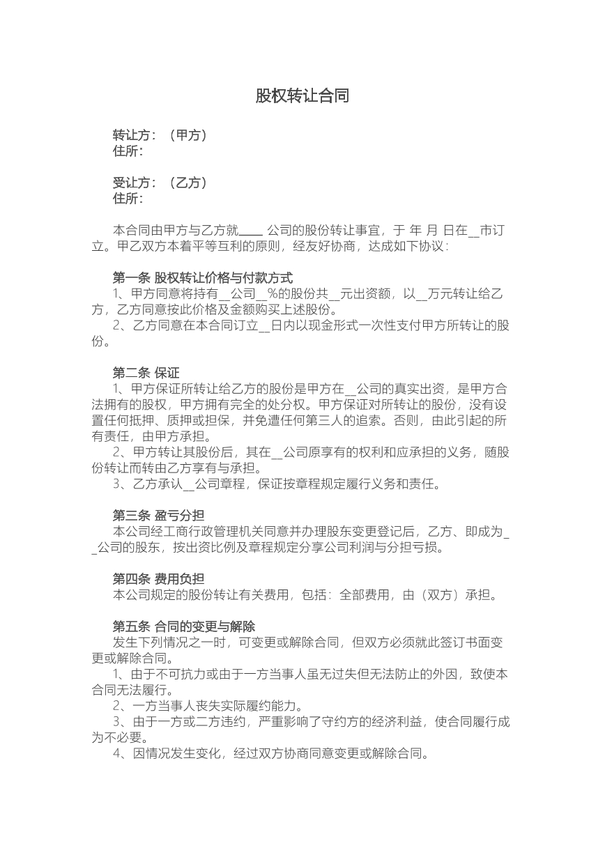 股权转让合同