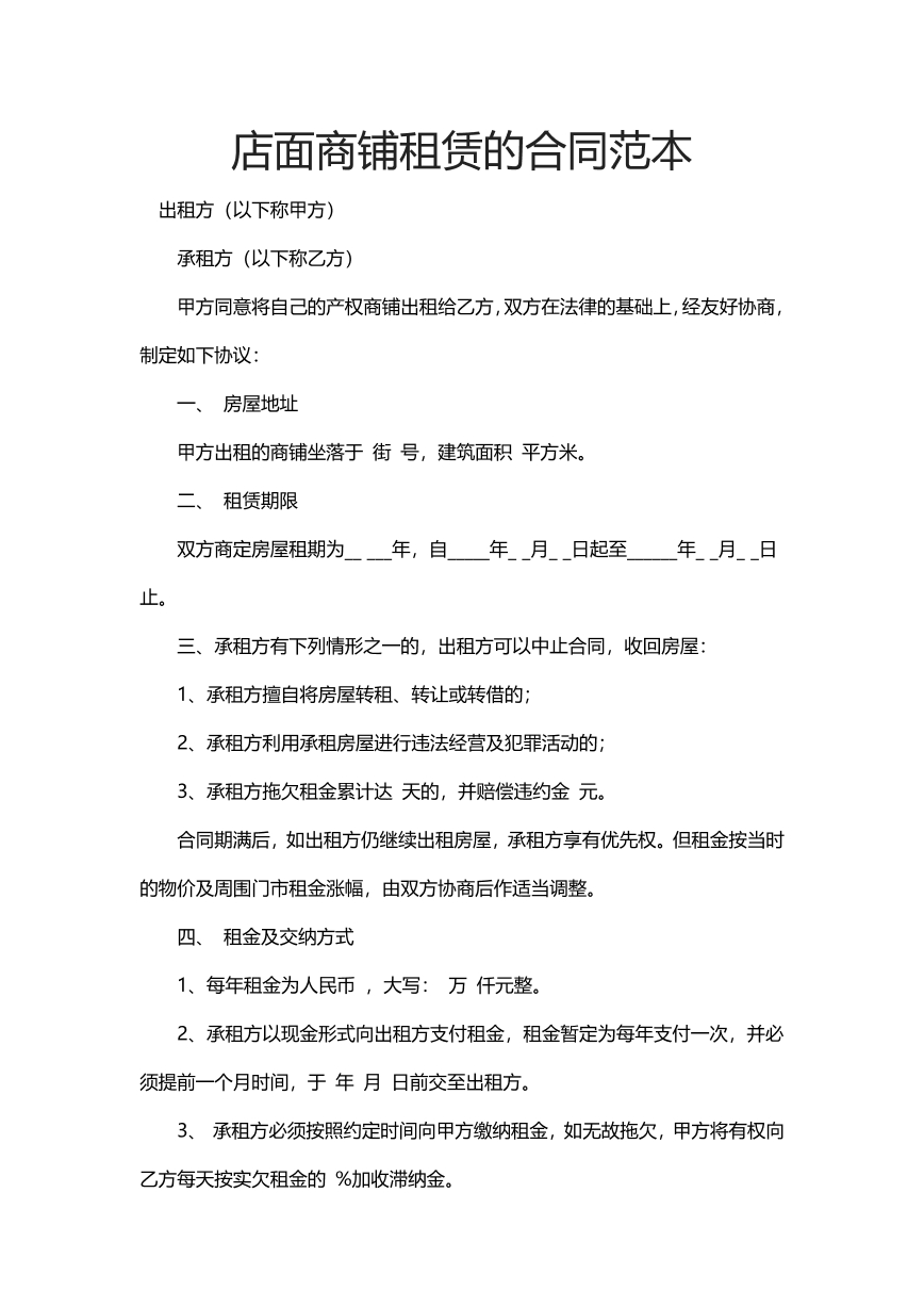 店面商铺租赁的合同范本