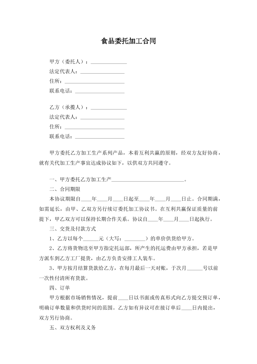 食品委托加工合同