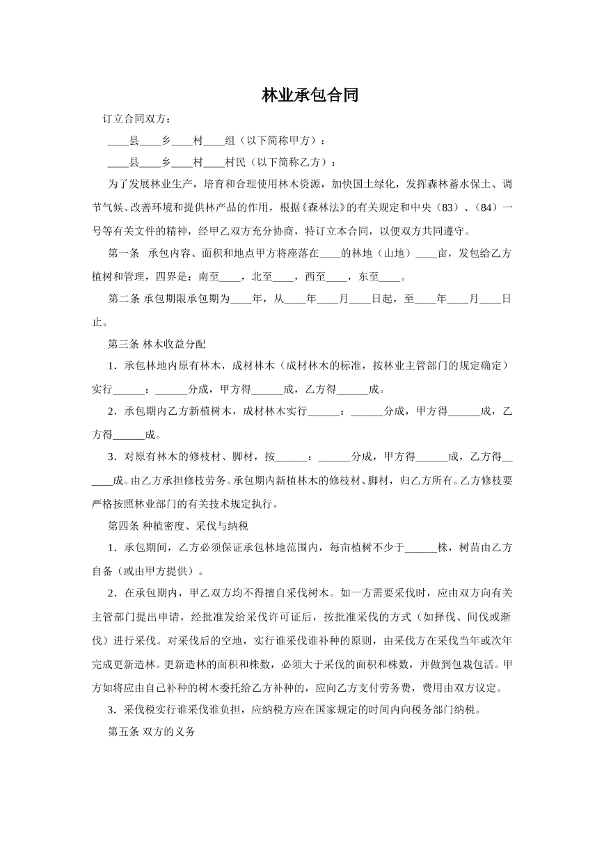 林业承包合同简易版