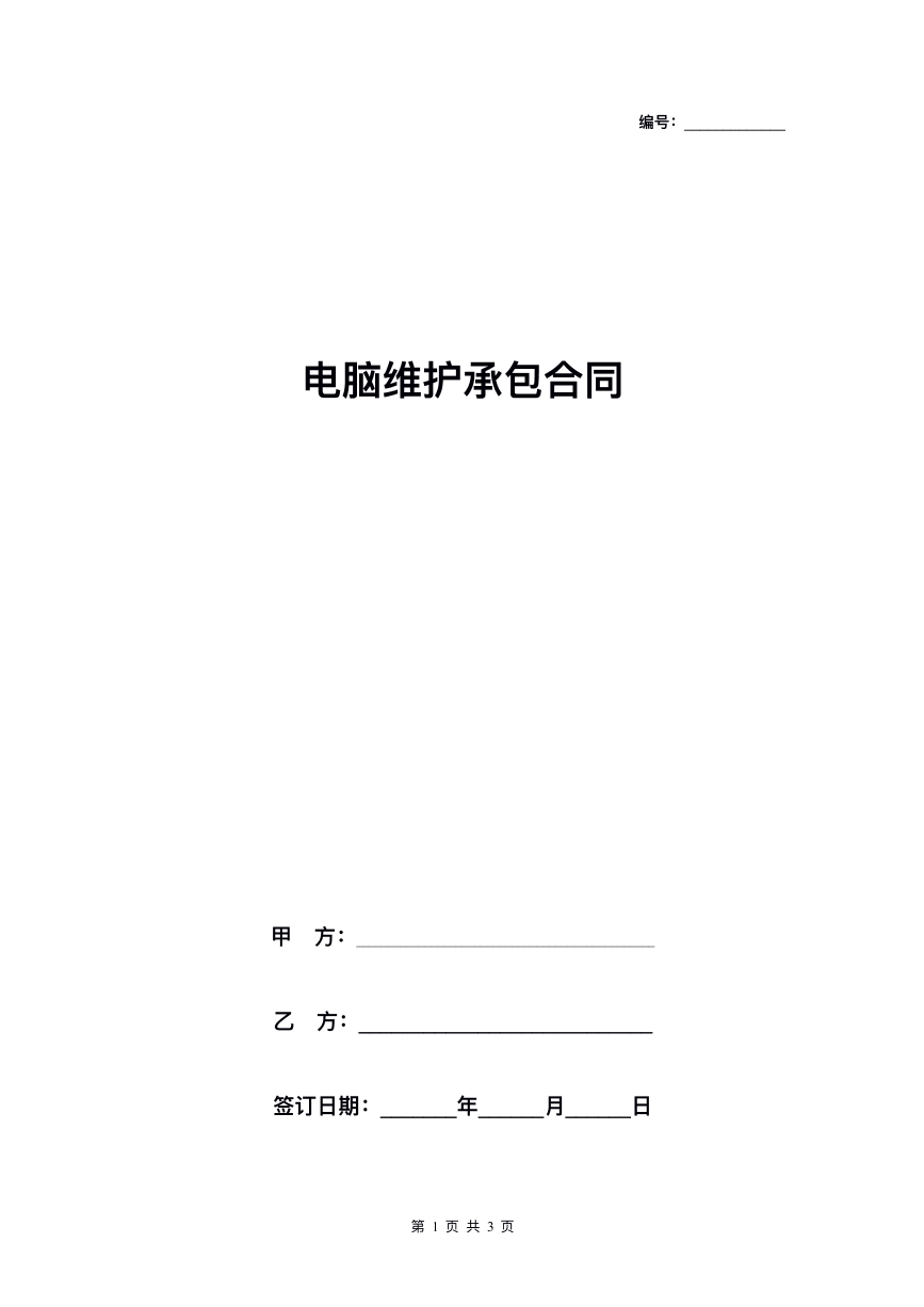 电脑维护承包合同