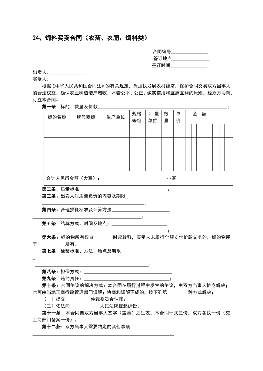 饲料买卖合同
