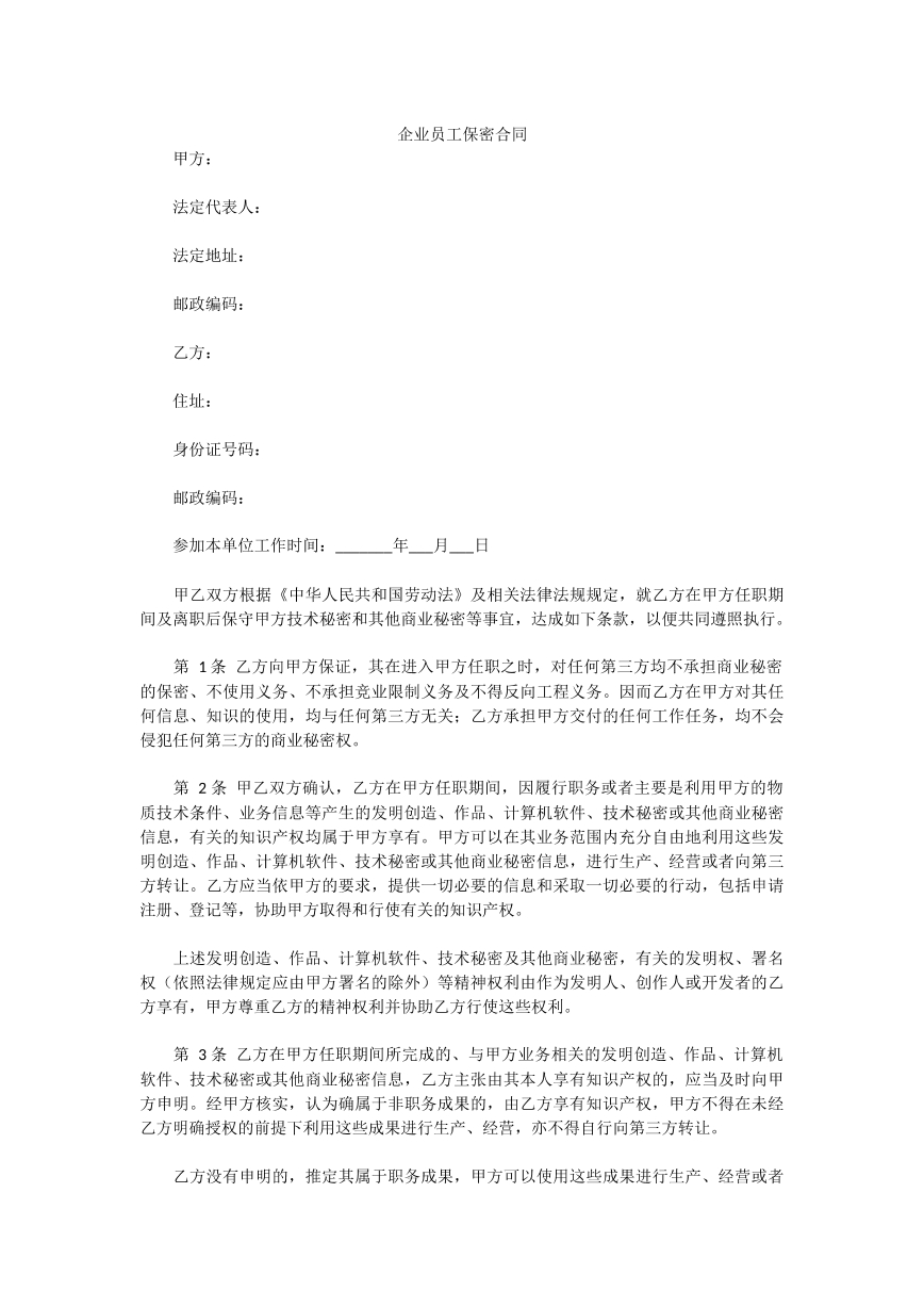 企业员工保密合同