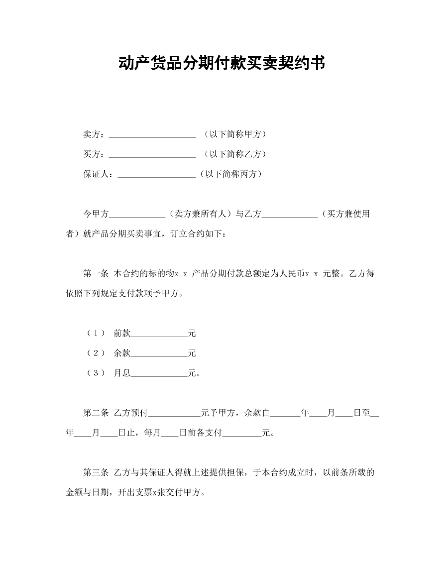 动产分期付款买卖合同