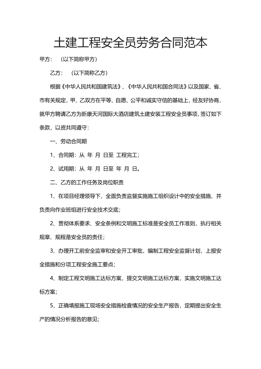 土建工程安全员劳务合同范本