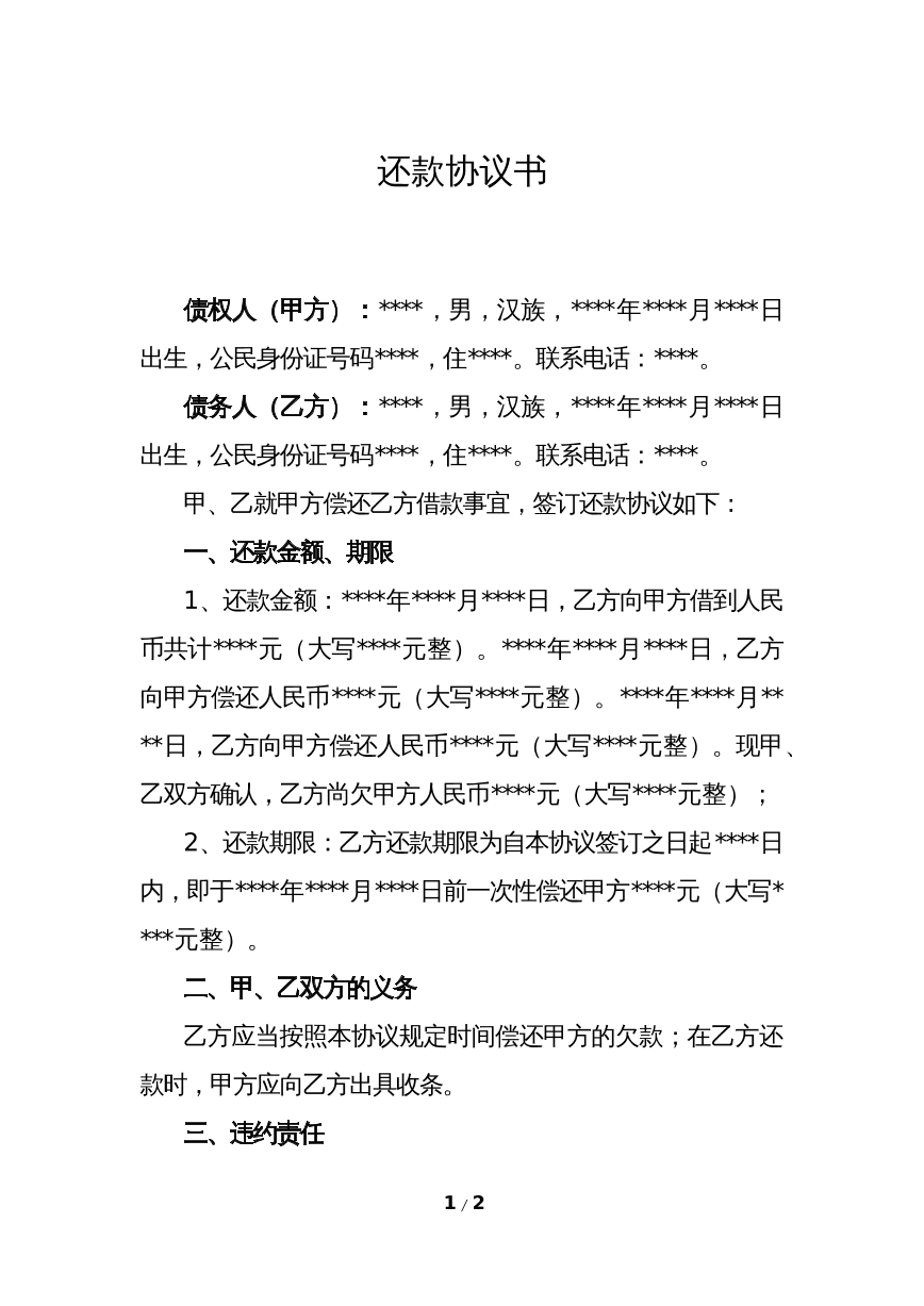 还款协议