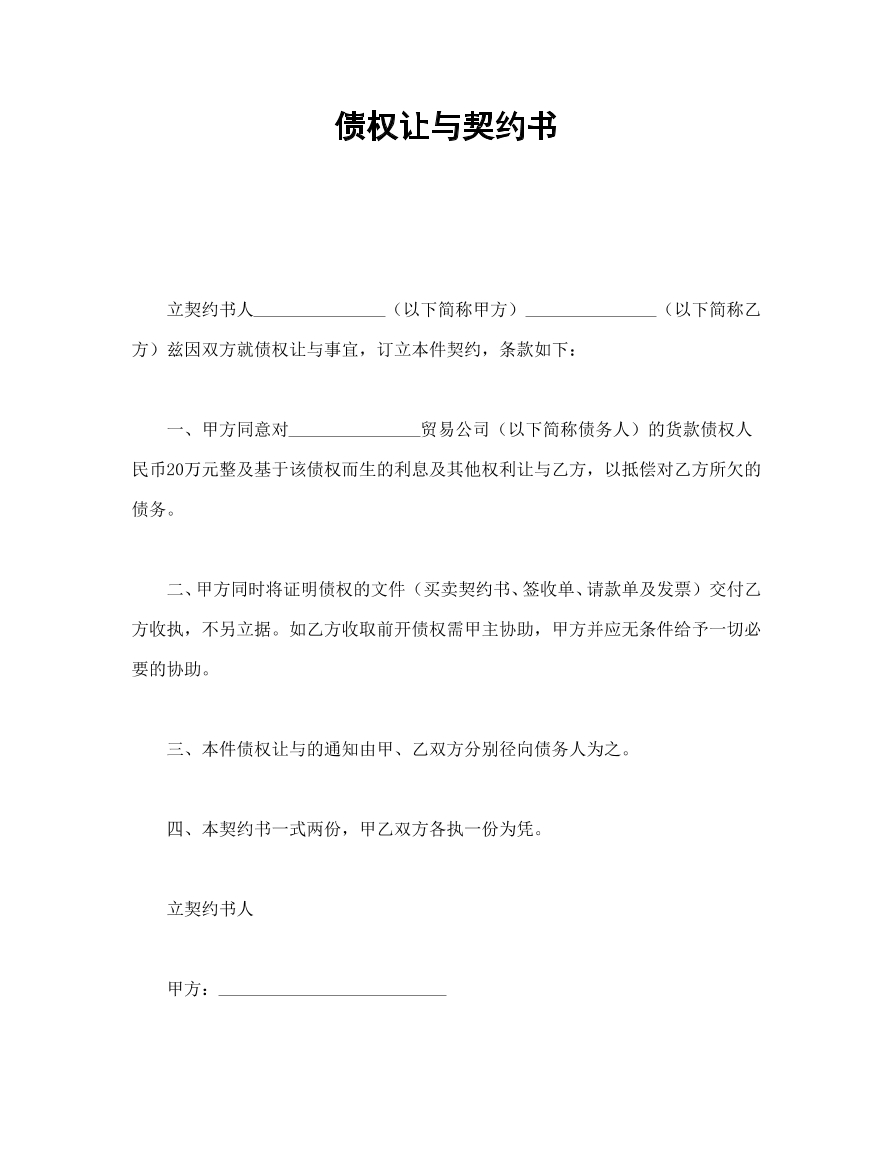 债权让与契约书