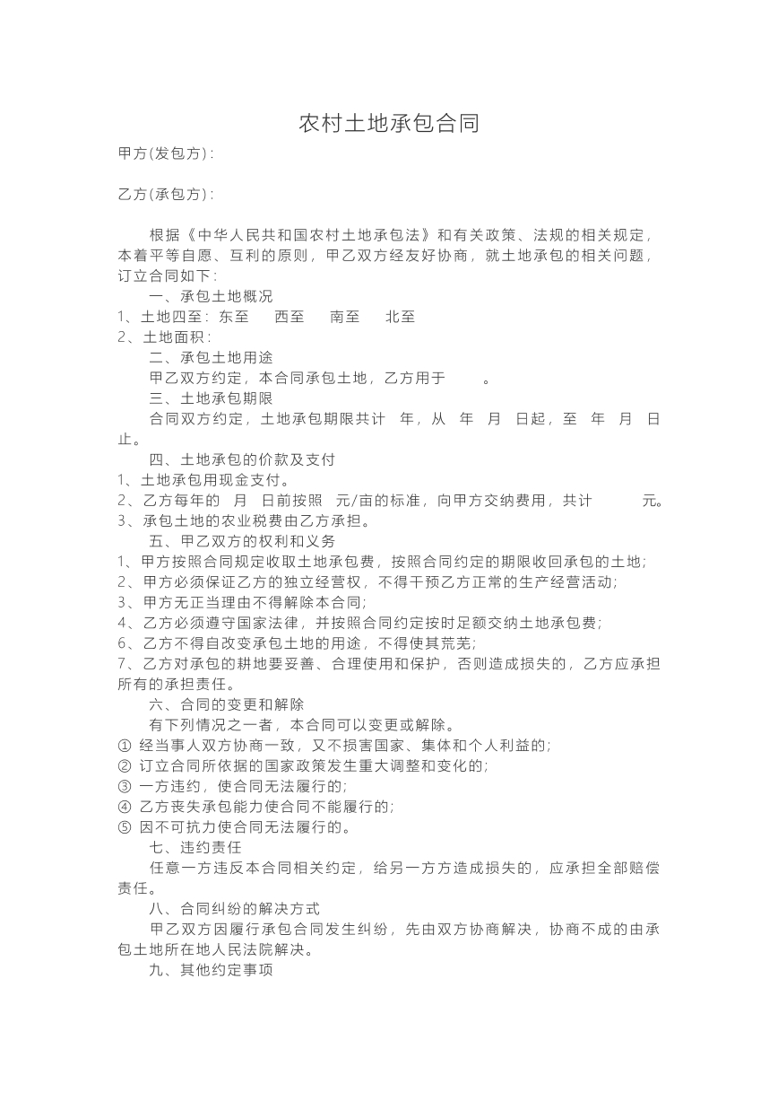 农村土地承包合同