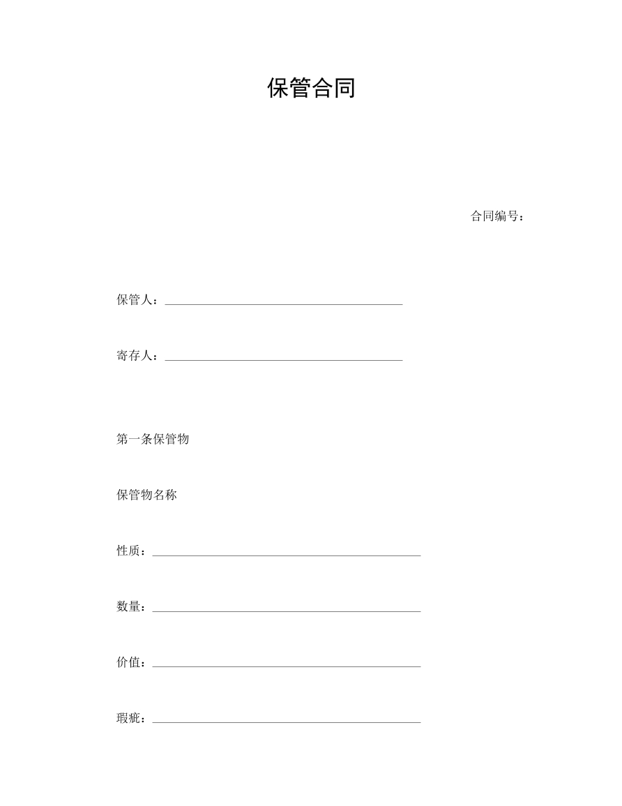 保管合同
