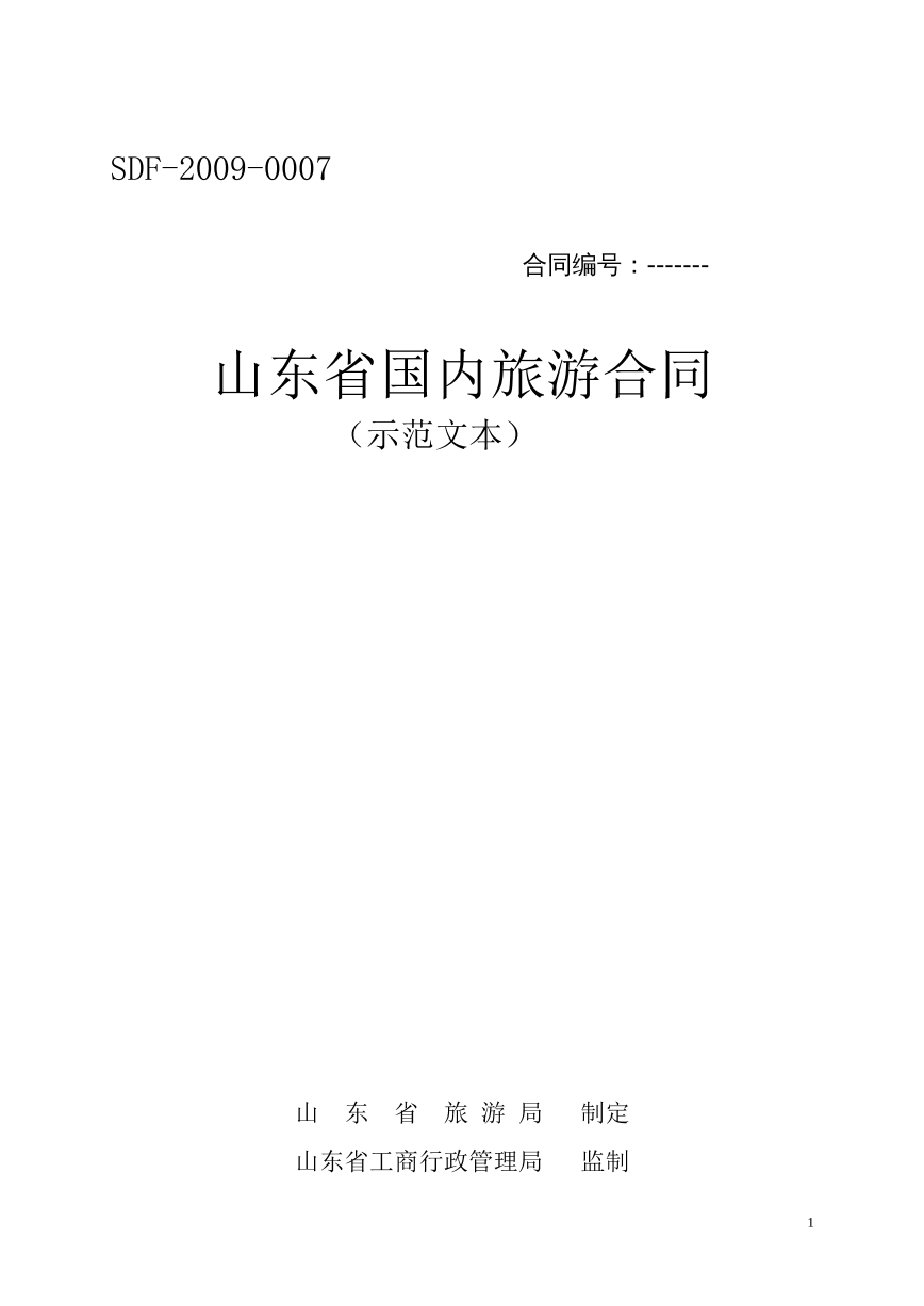 山东省国内旅游合同