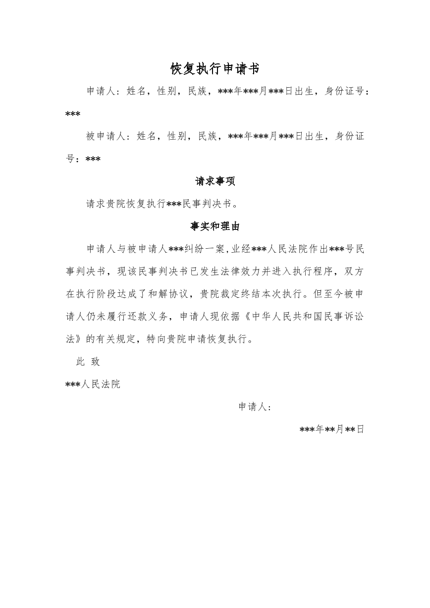 恢复执行申请书