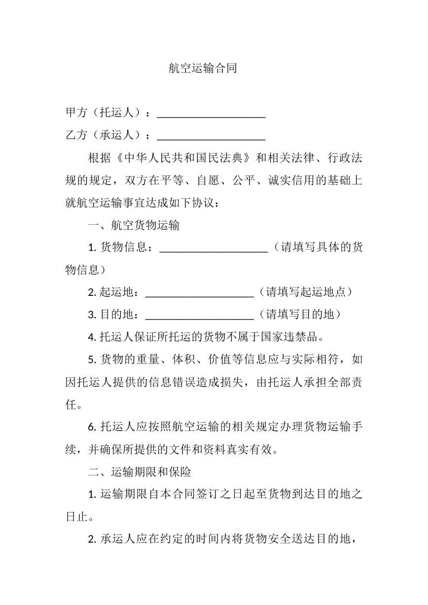 航空运输合同