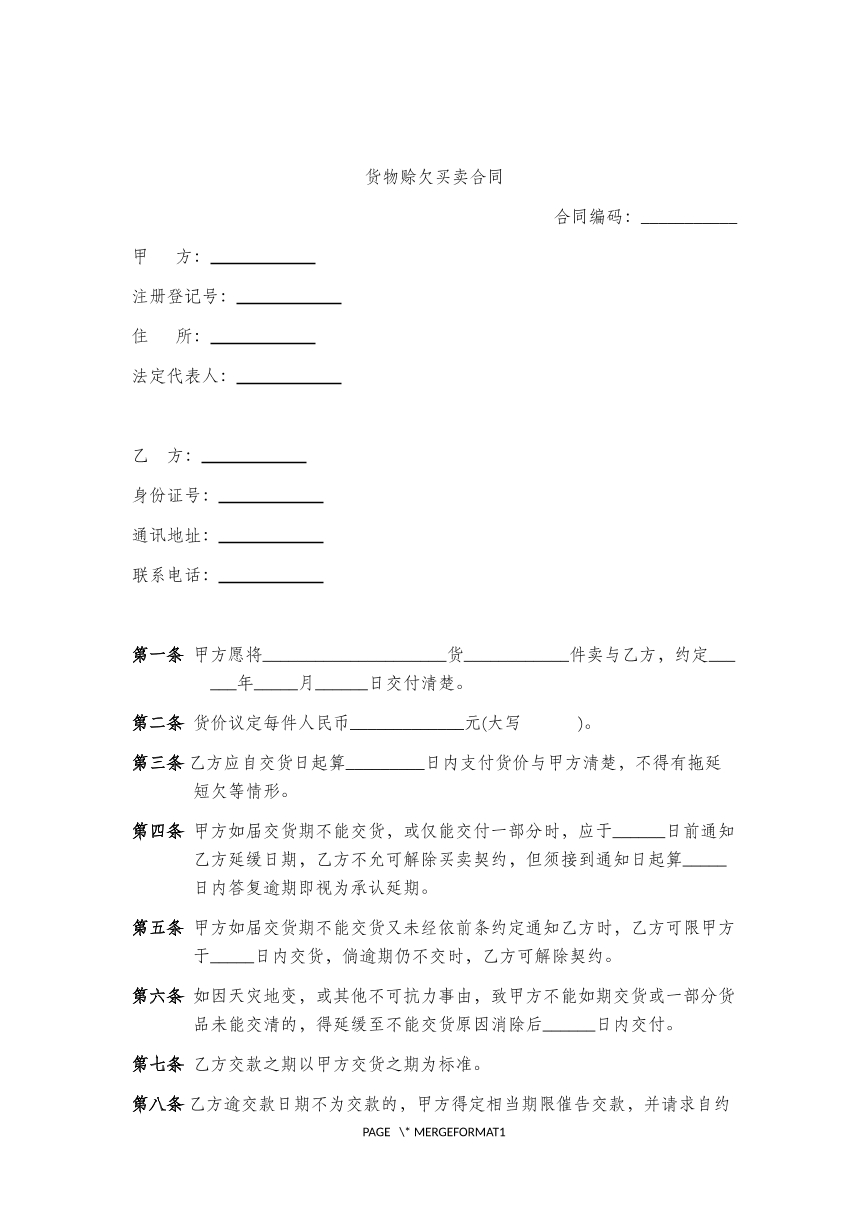 货物赊欠买卖合同
