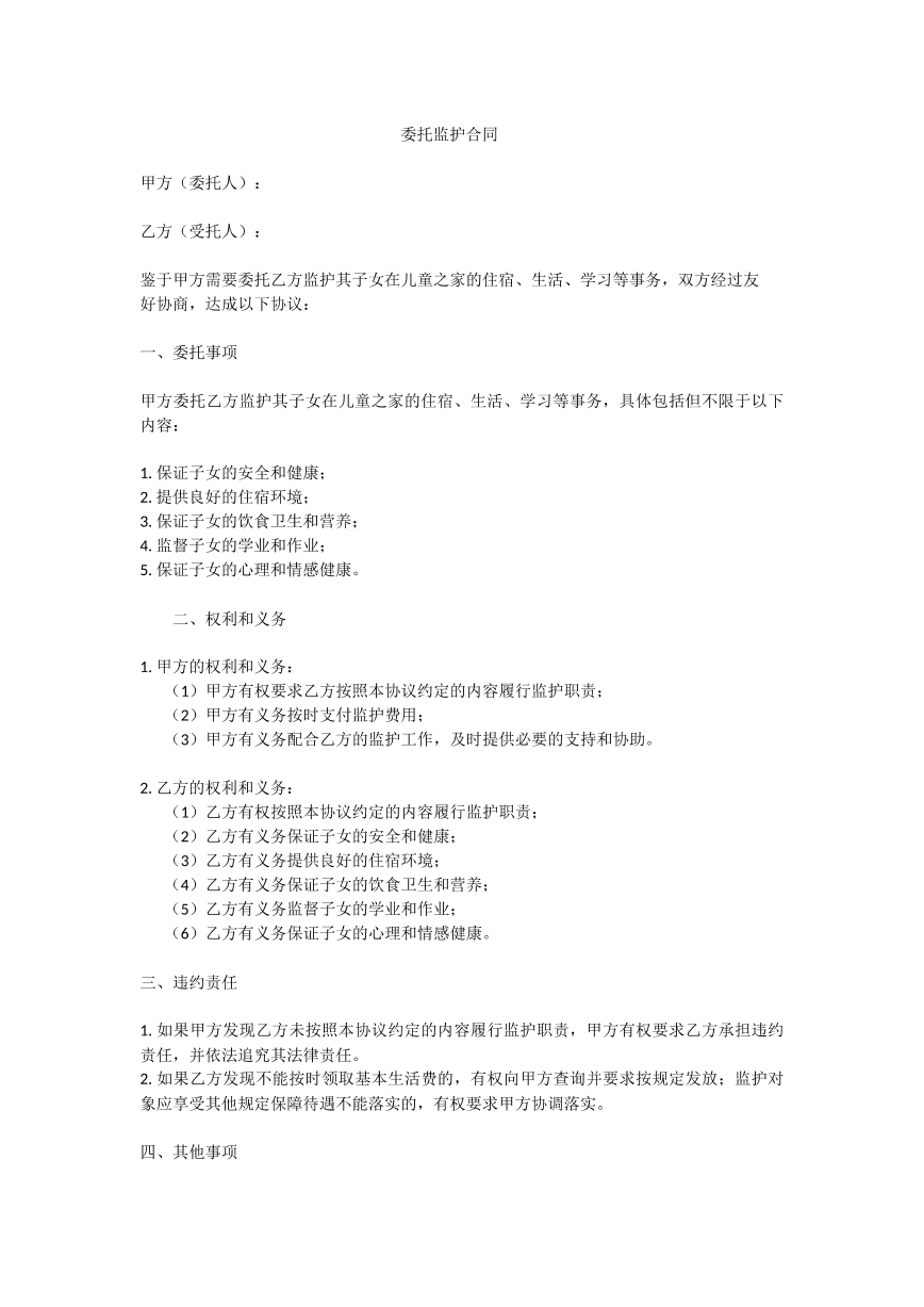 委托监护合同