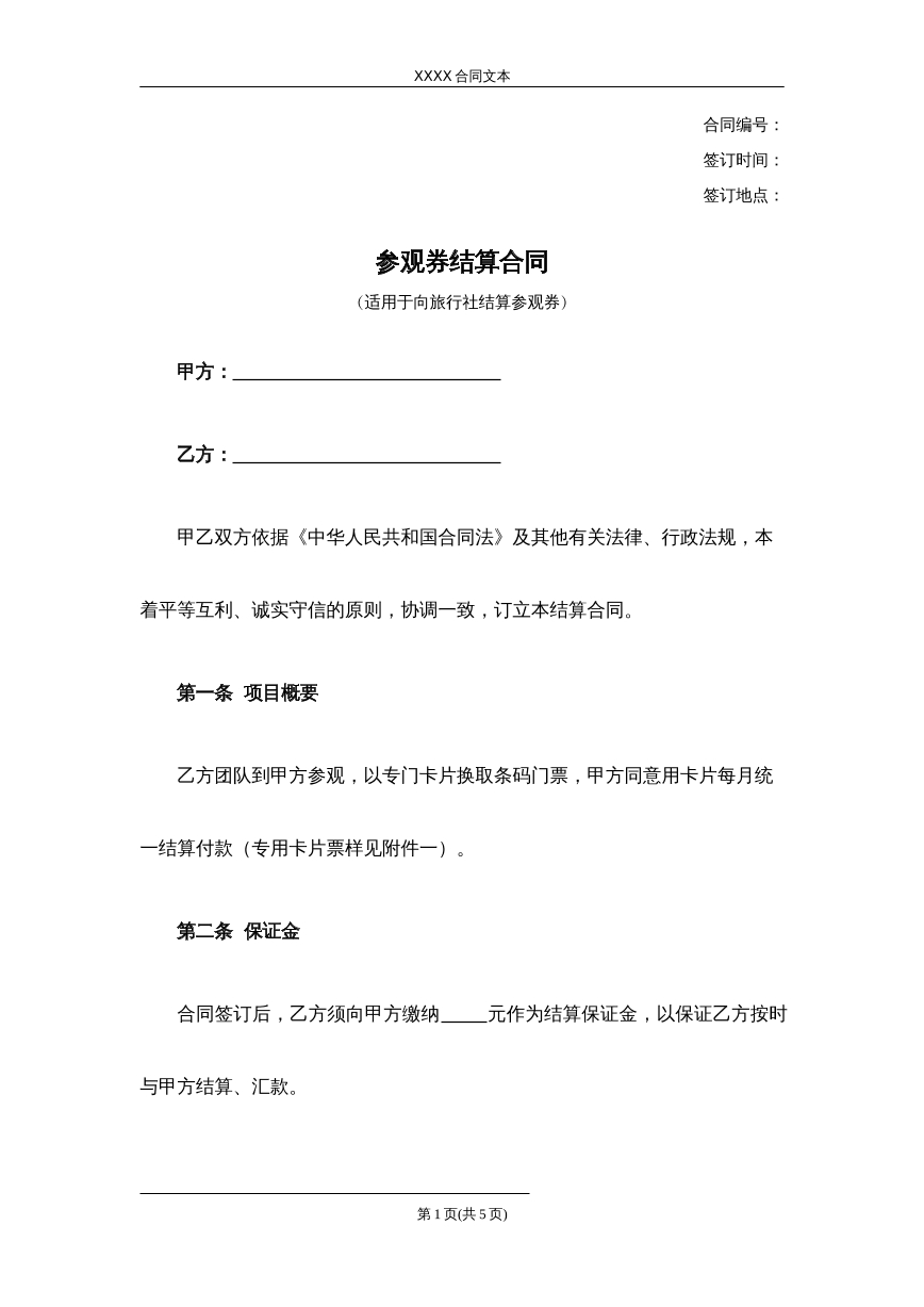 参观券结算合同