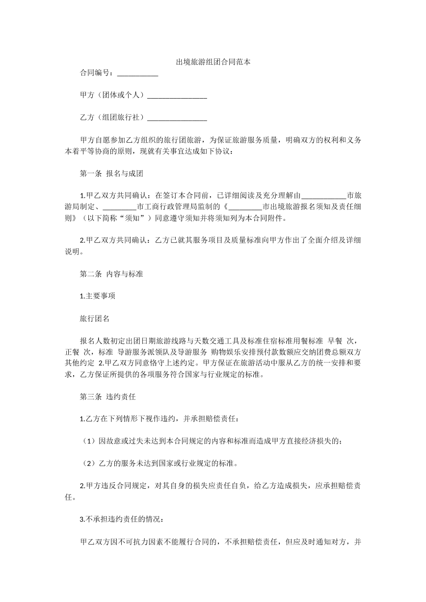 出境旅游组团合同范本