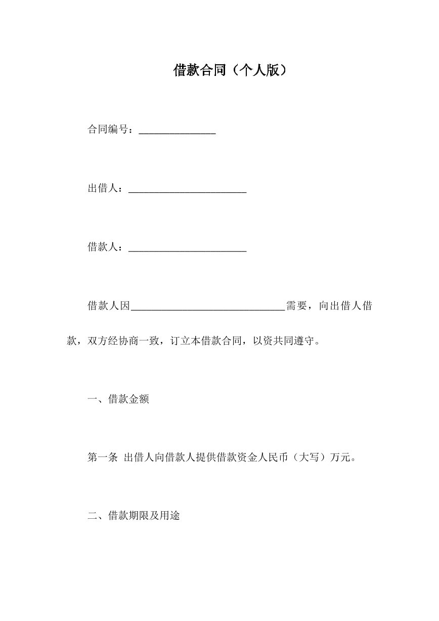 借款合同 个人版