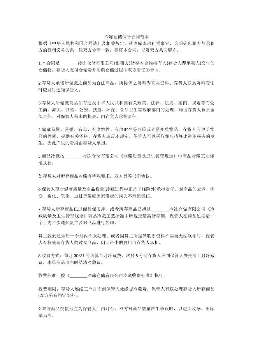 冷冻仓储保管合同范本