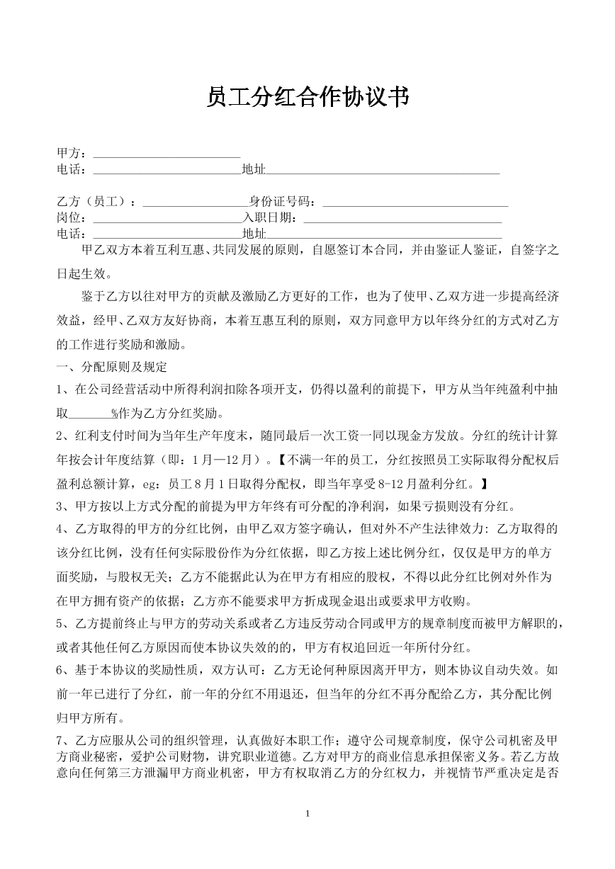 员工分红协议书