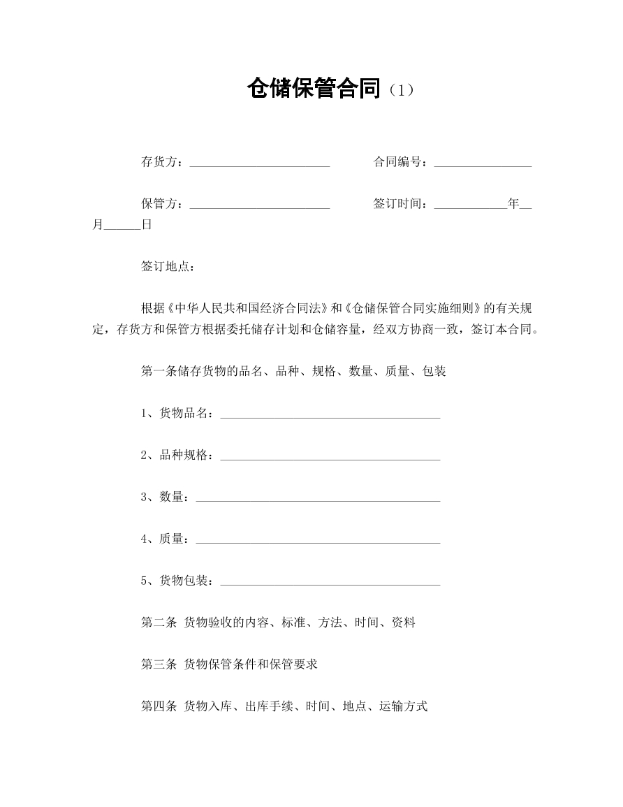 仓储保管合同