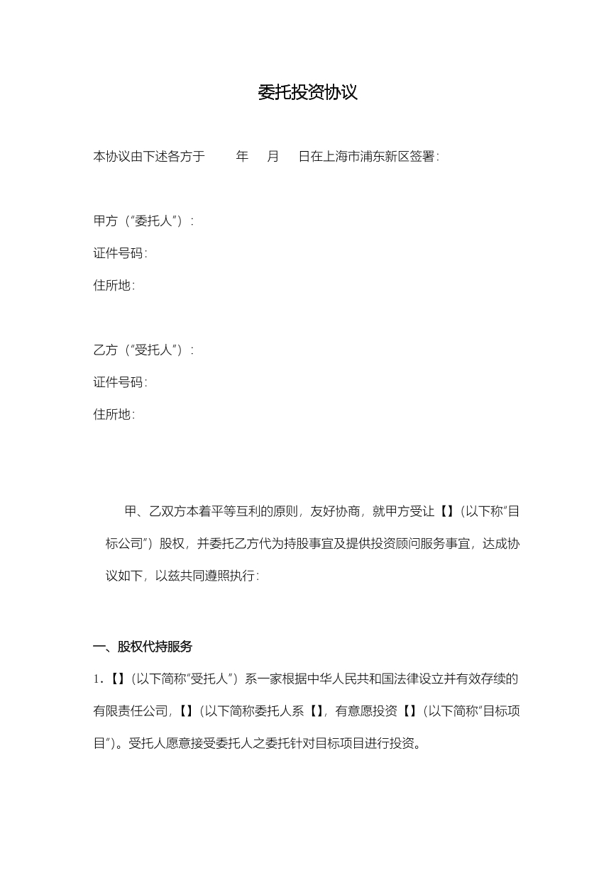 委托投资协议（一）