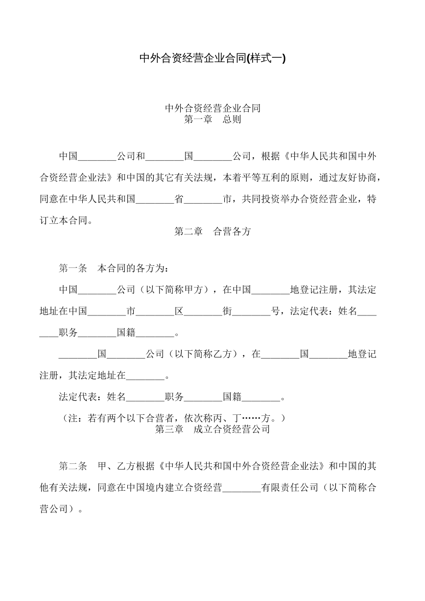 中外合资经营企业合同