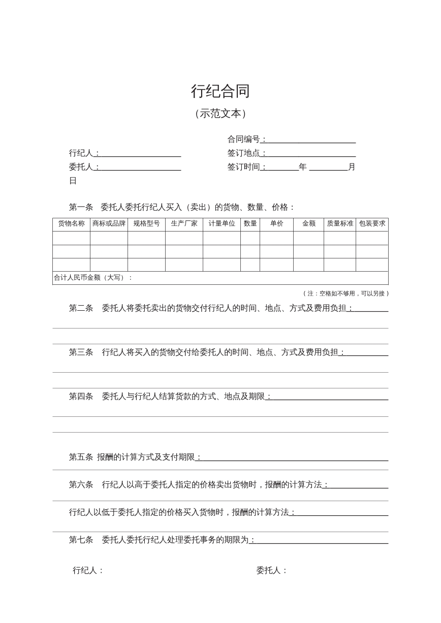 行纪合同