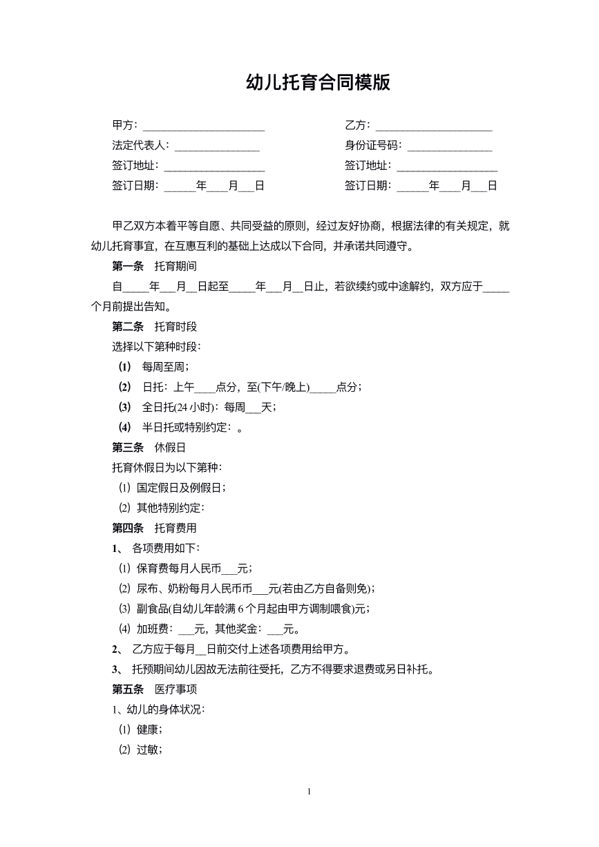 幼儿托育合同