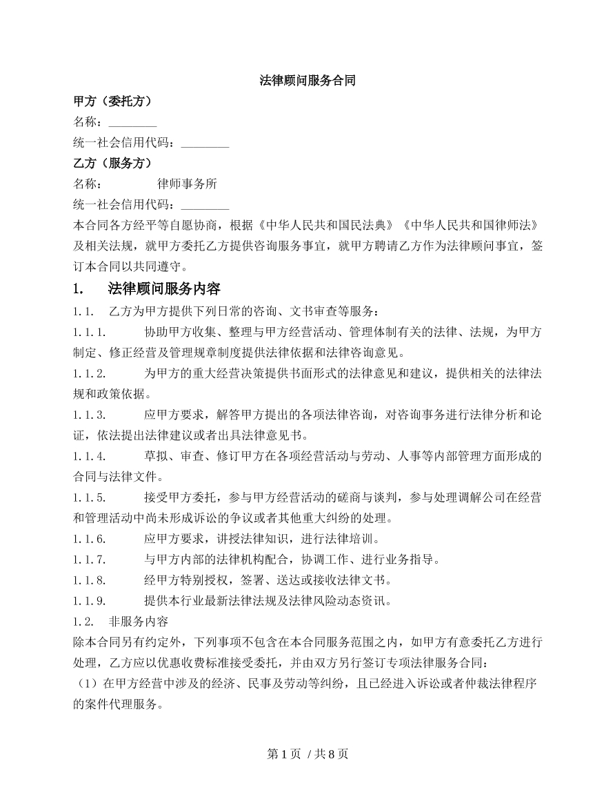 法律顾问服务合同