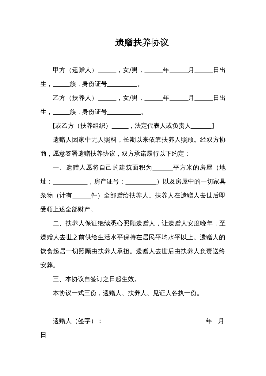 遗赠抚养协议