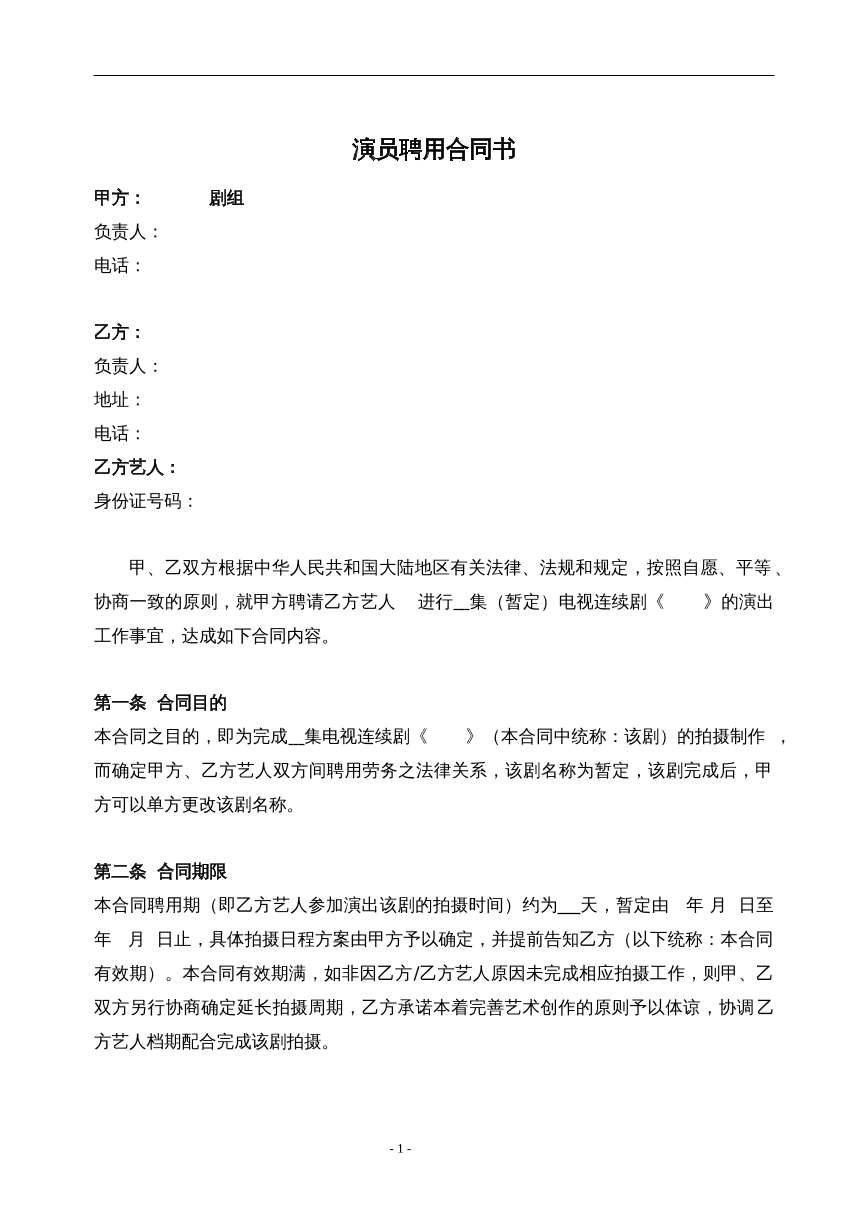 演员聘用合同