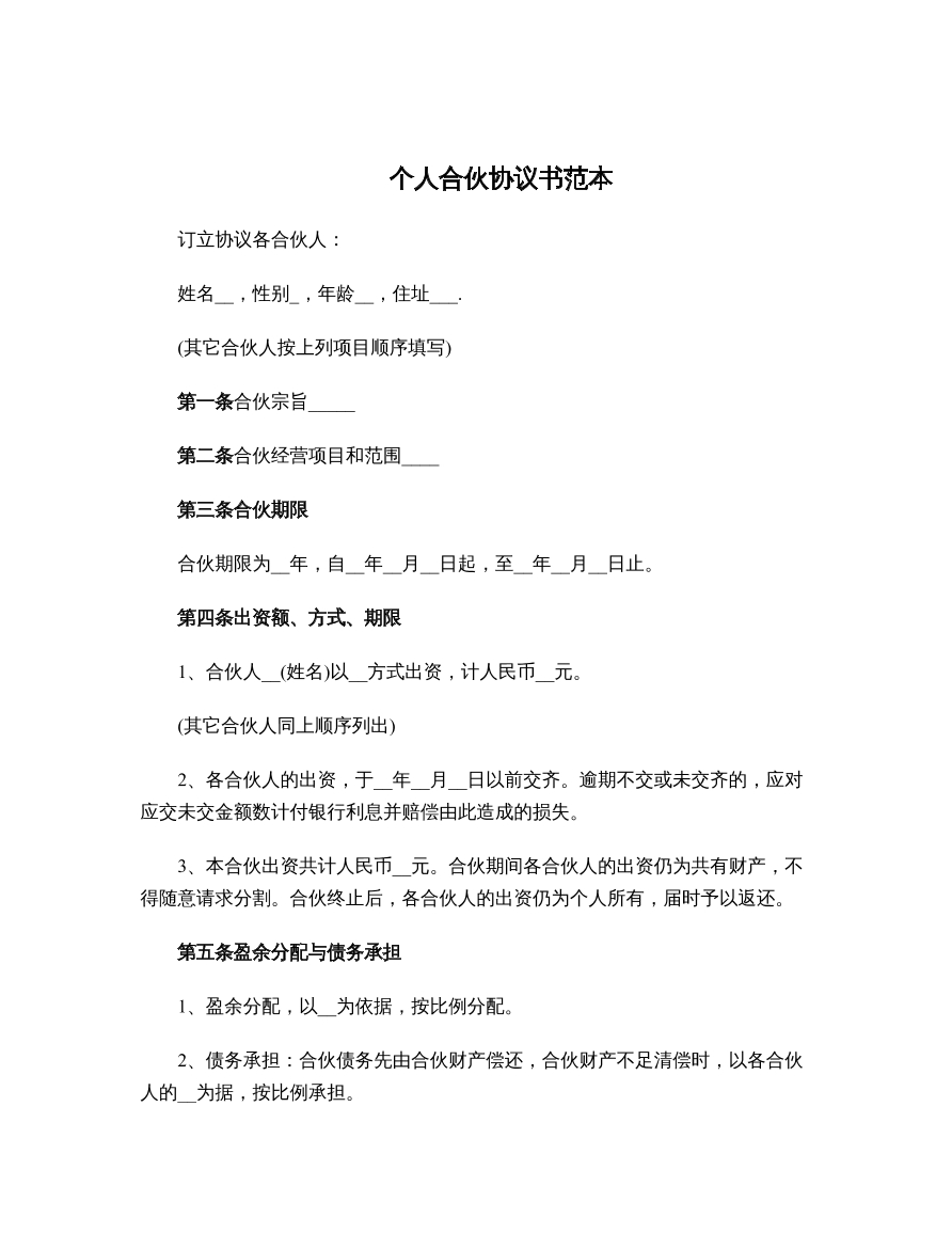 个人合伙协议书