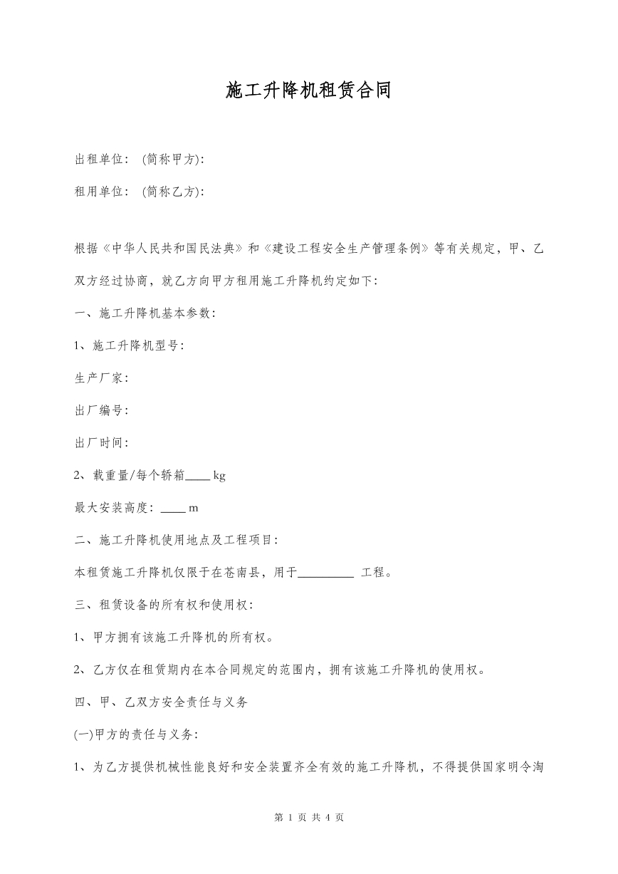 施工升降机租赁合同