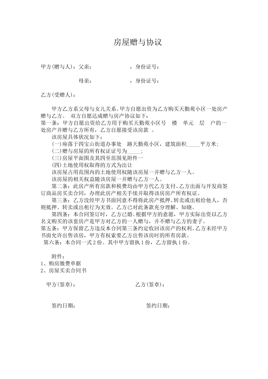 房屋赠与合同