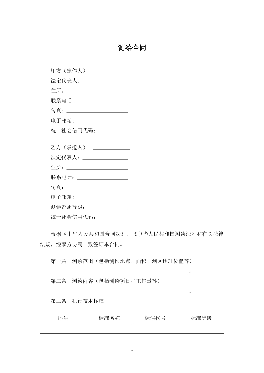 测绘合同