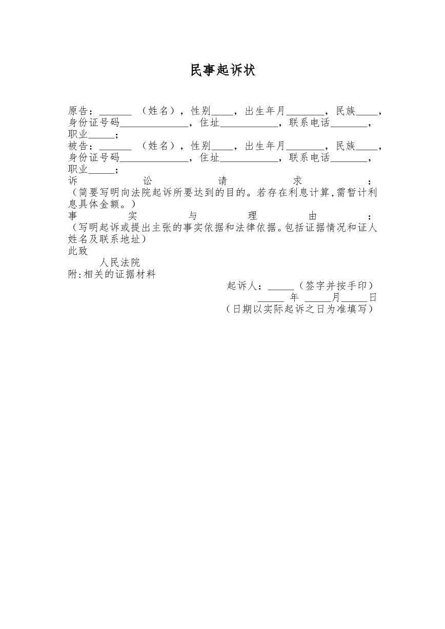 民事起诉状