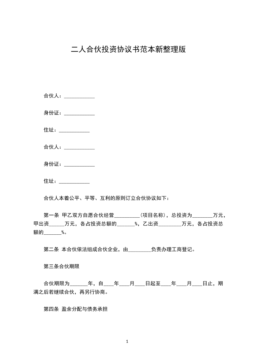 合伙协议书
