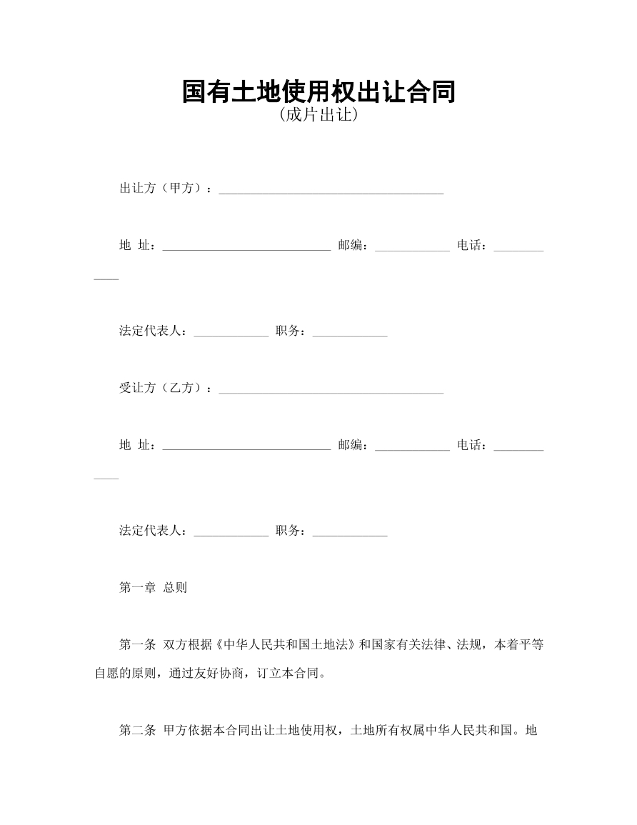 国有土地使用权出让合同