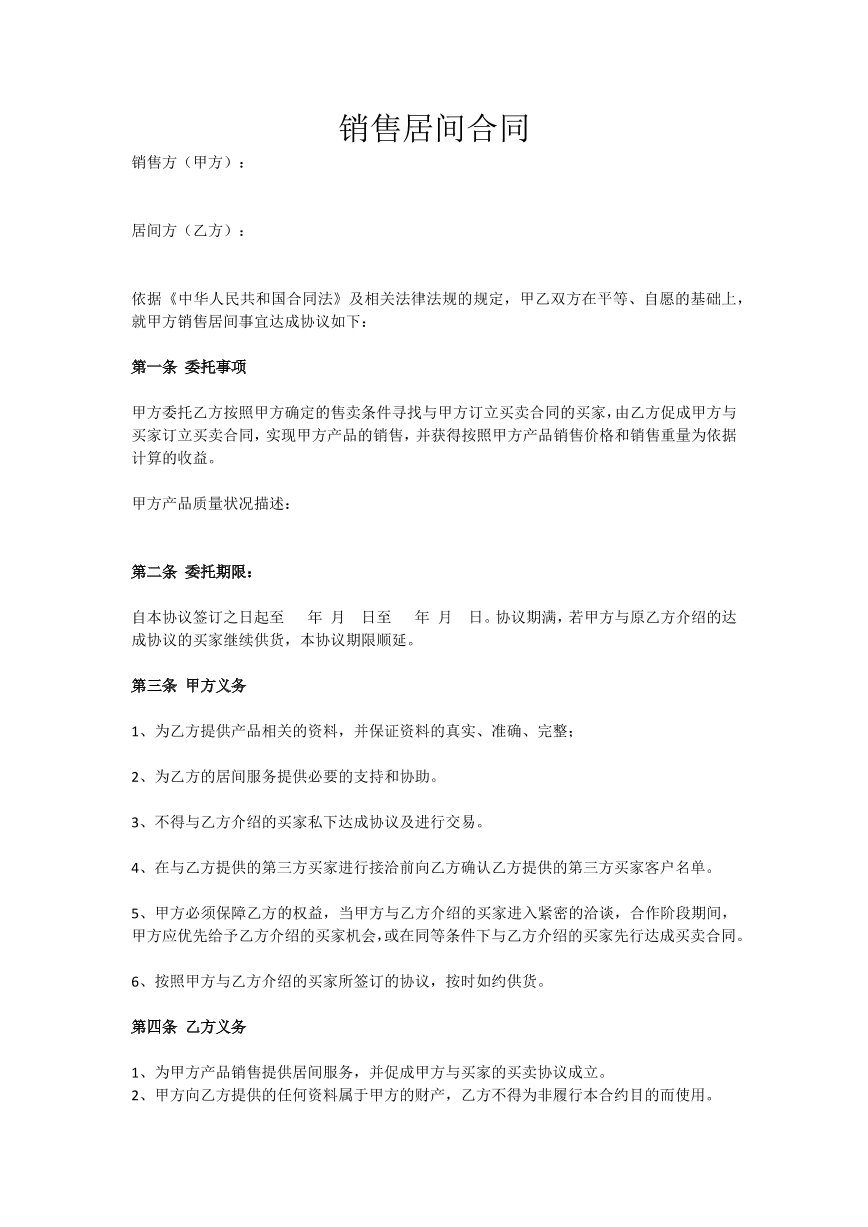 销售居间合同