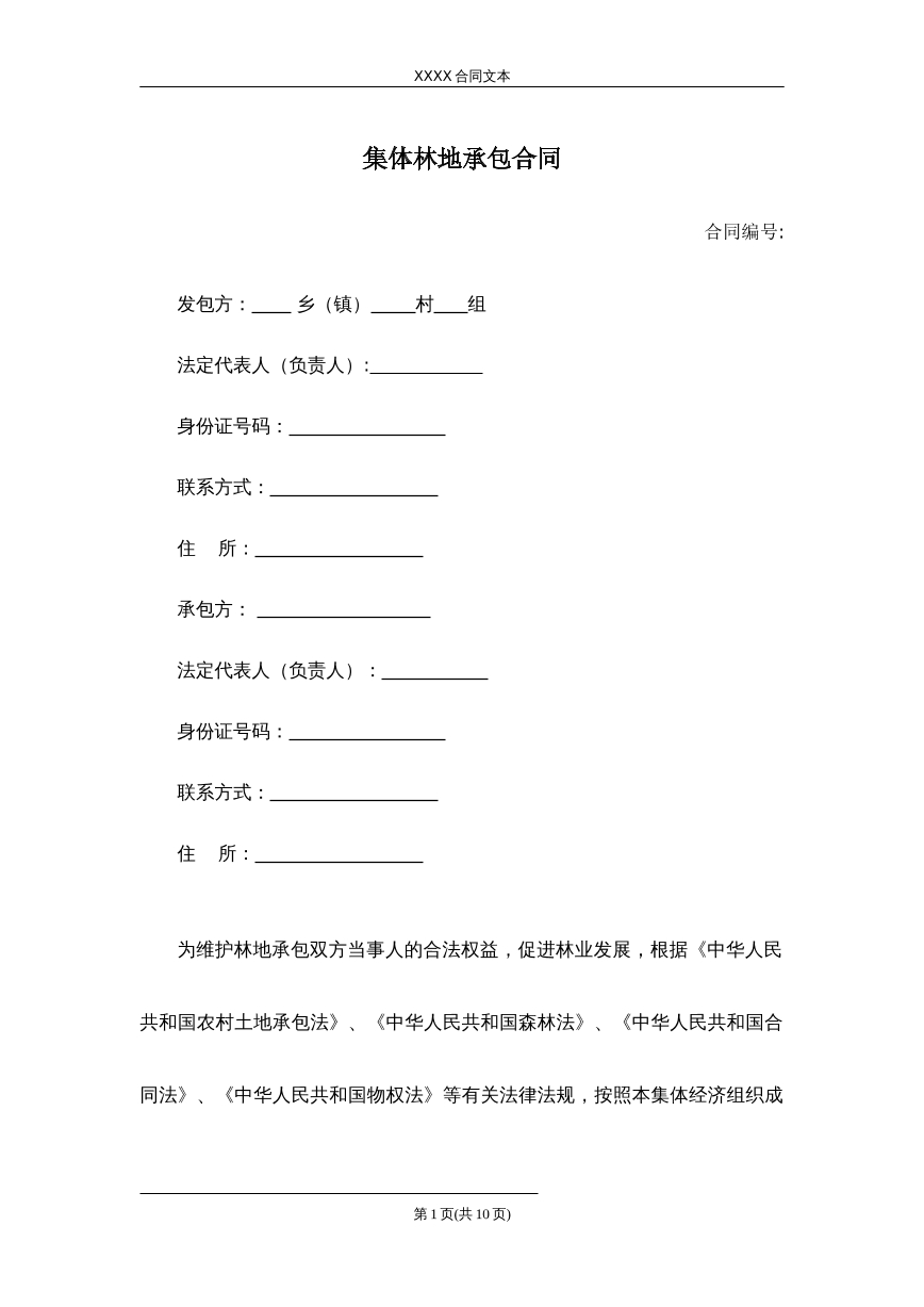 集体林地承包合同