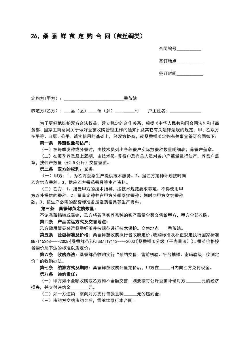 桑蚕鲜茧订购合同