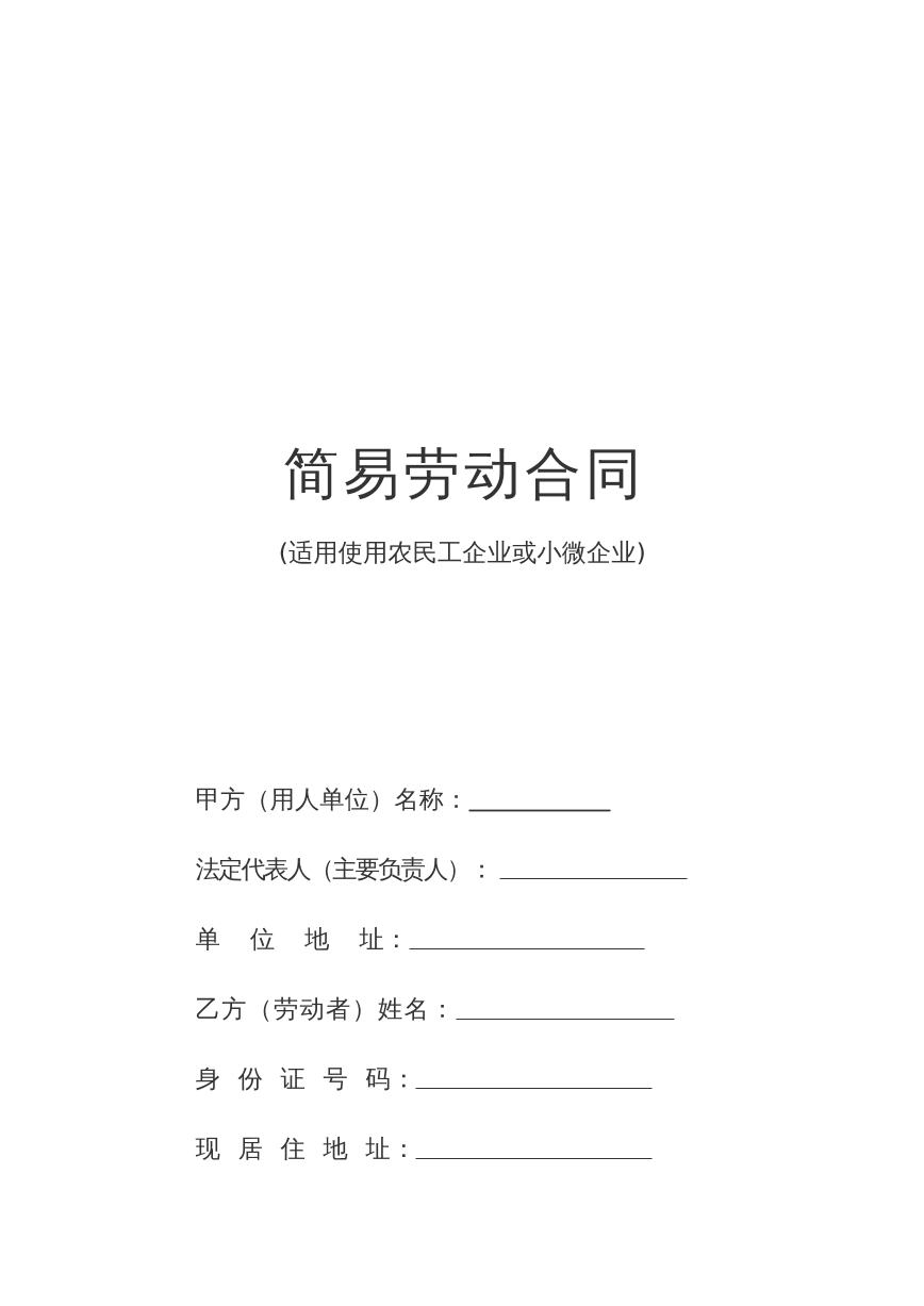 简易劳动合同