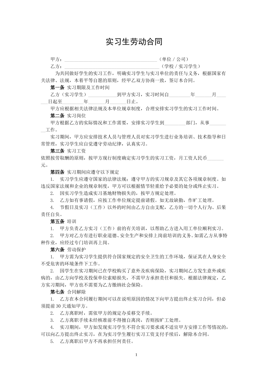 实习生劳动合同