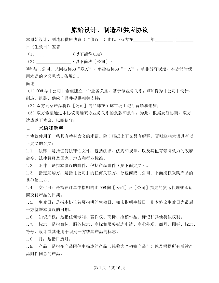 原始设计制造供应合同