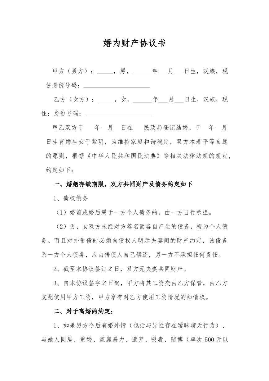 婚内财产分割协议