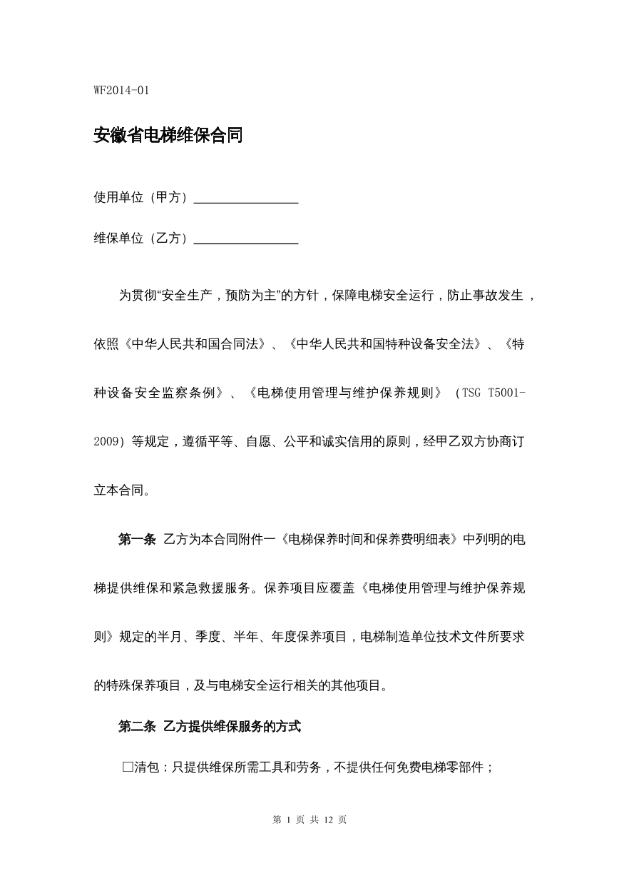 安徽省电梯维保合同
