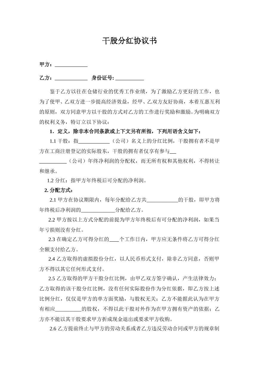 干股分红协议