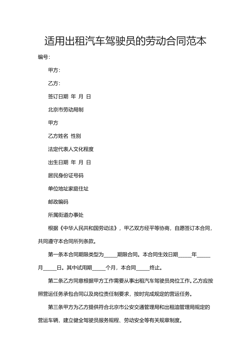 适合出租汽车驾驶员的劳动合同范本