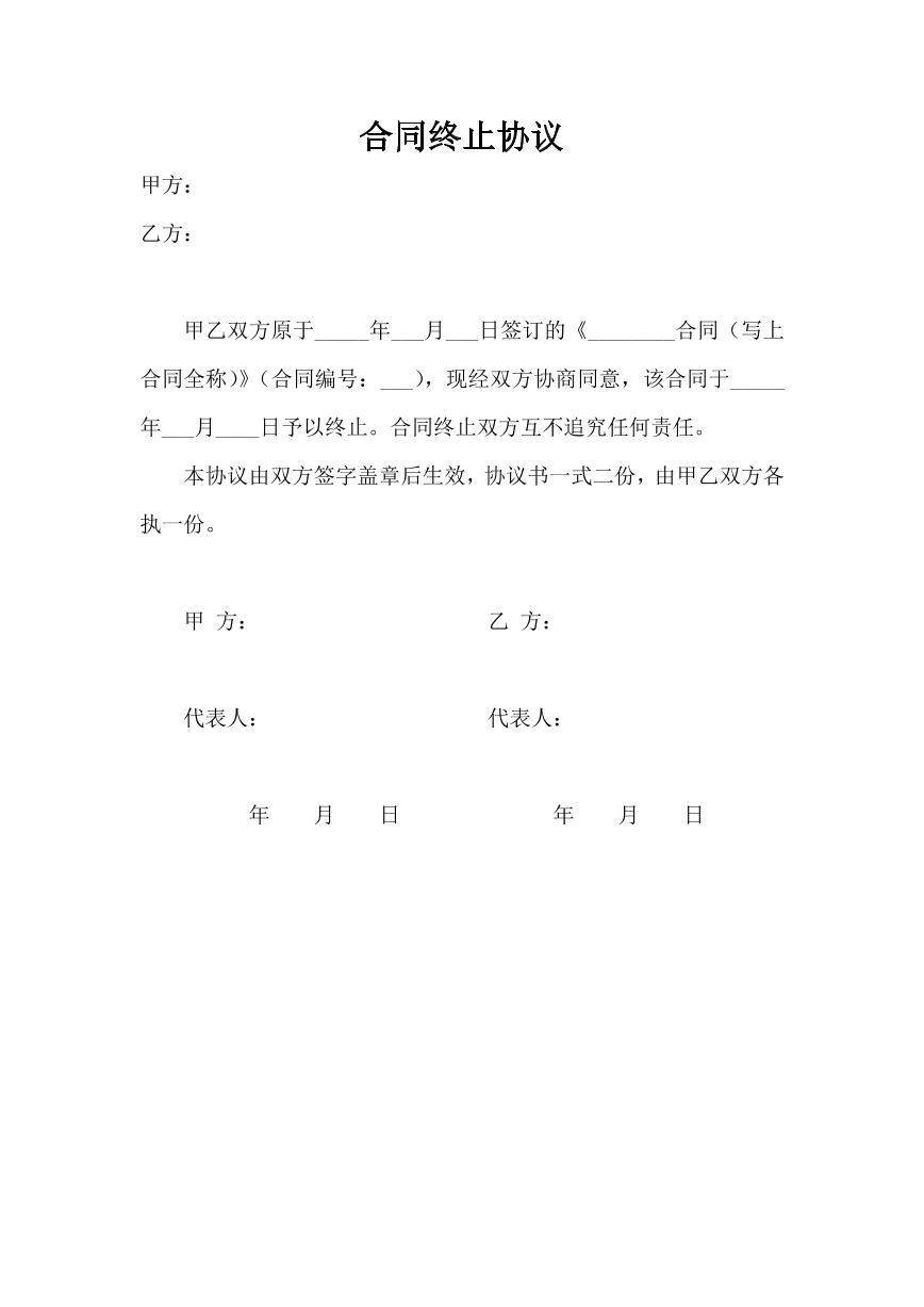 合同终止协议
