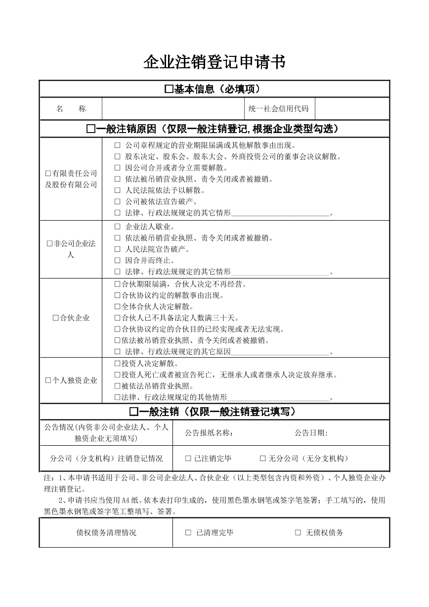 企业注销申请书